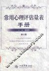 常用心理评估量表手册 封面