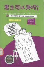 成长中的私密问答  男生可以哭吗？ 封面