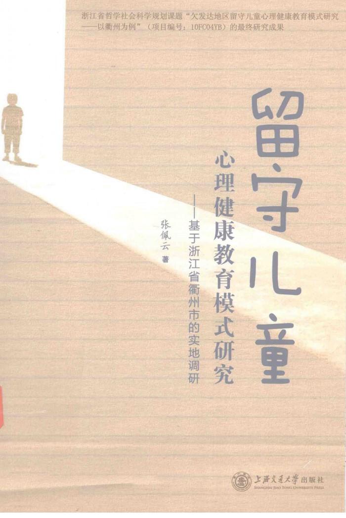 留守儿童心理健康教育模式研究  基于浙江省衢州市的实地调研 封面