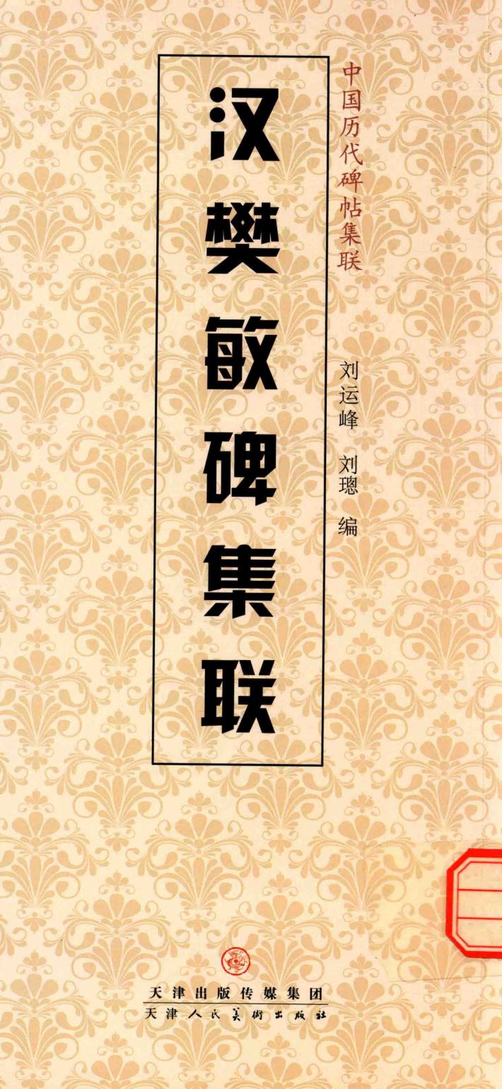 汉樊敏碑集联 封面