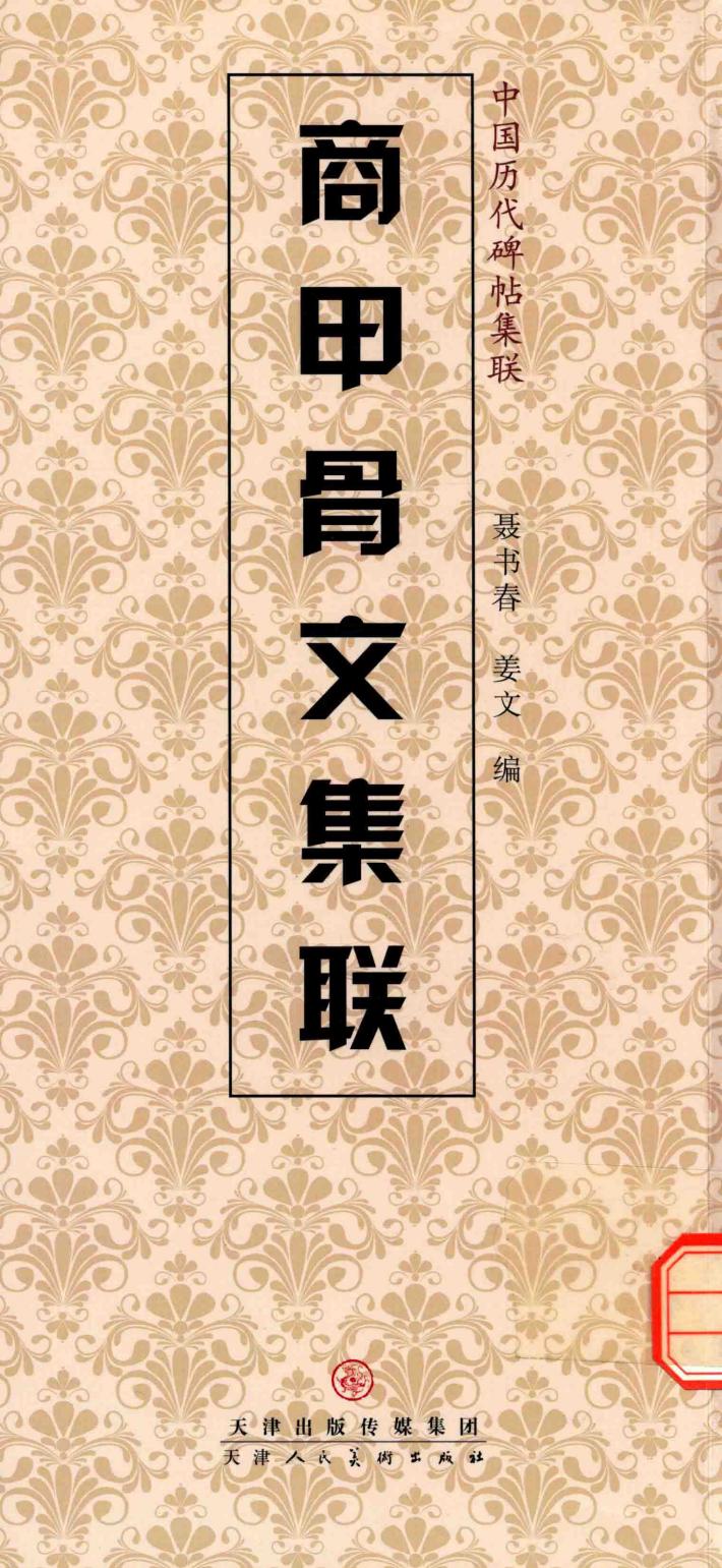 商甲骨文集联 封面