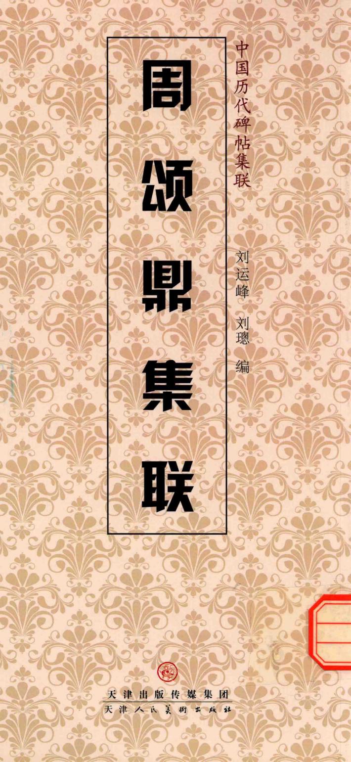 周颂鼎集联 封面
