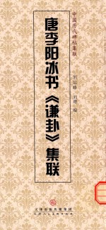 唐李阳冰书《谦卦》集联 封面