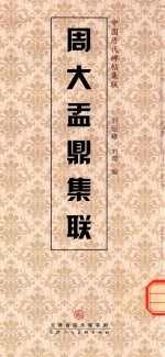 周大盂鼎集联 封面