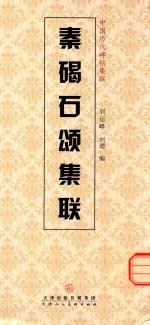 秦碣石颂集联 封面