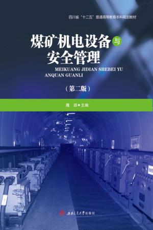 煤矿机电设备与安全管理 封面