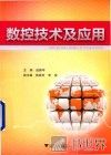 数控技术及应用 封面