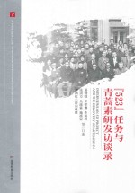 “523”任务与青蒿素研发访谈录 封面