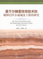 基于沙棘柔性坝技术的砒砂岩区小流域水土保持研究 封面