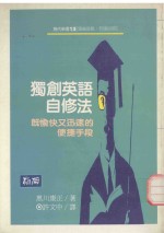 独创英语自修法  既愉快又迅速的便捷手段 封面