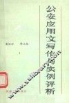 公安应用文写作与实例评析 封面