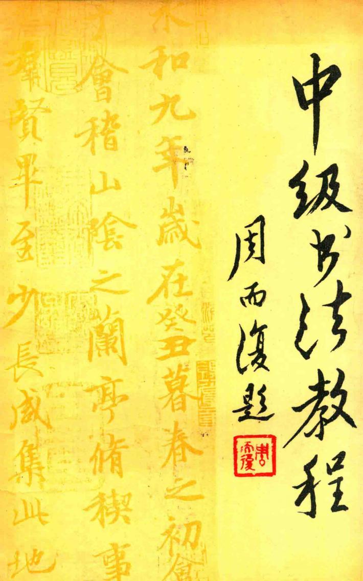 中级书法教程 封面