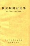 临床病例讨论集  供各专业及医士自学辅导用 封面