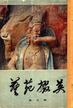 艺苑掇英  第7期 封面