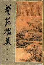 艺苑掇英  第31期 封面