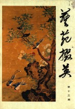 艺苑掇英  第13期 封面