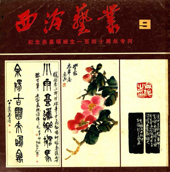 西泠艺丛  9 封面