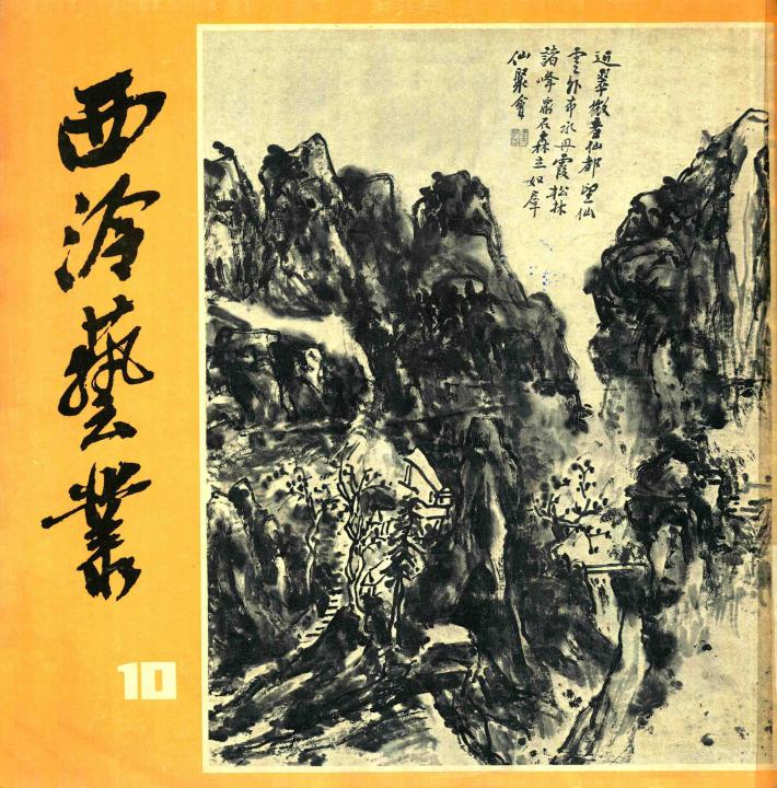 西泠艺丛  10 封面