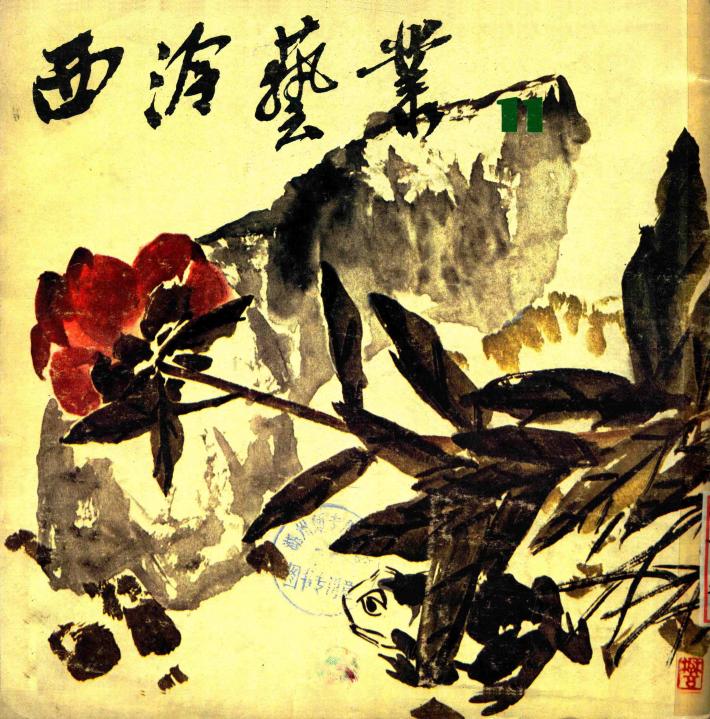 西泠艺丛  11 封面
