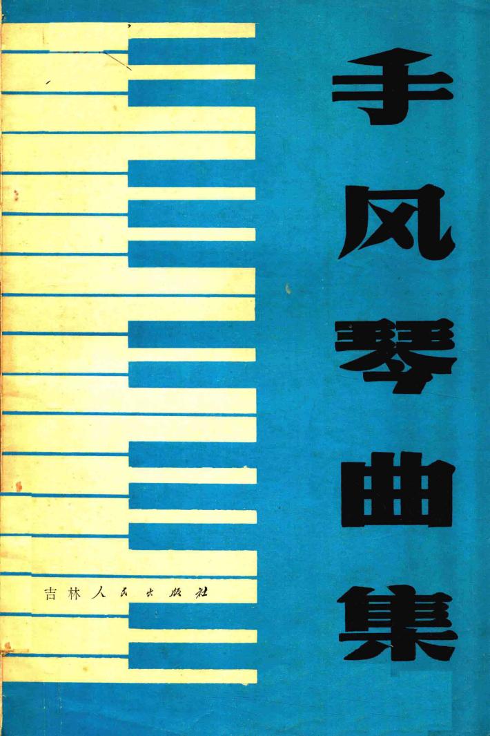 手风琴曲集 封面