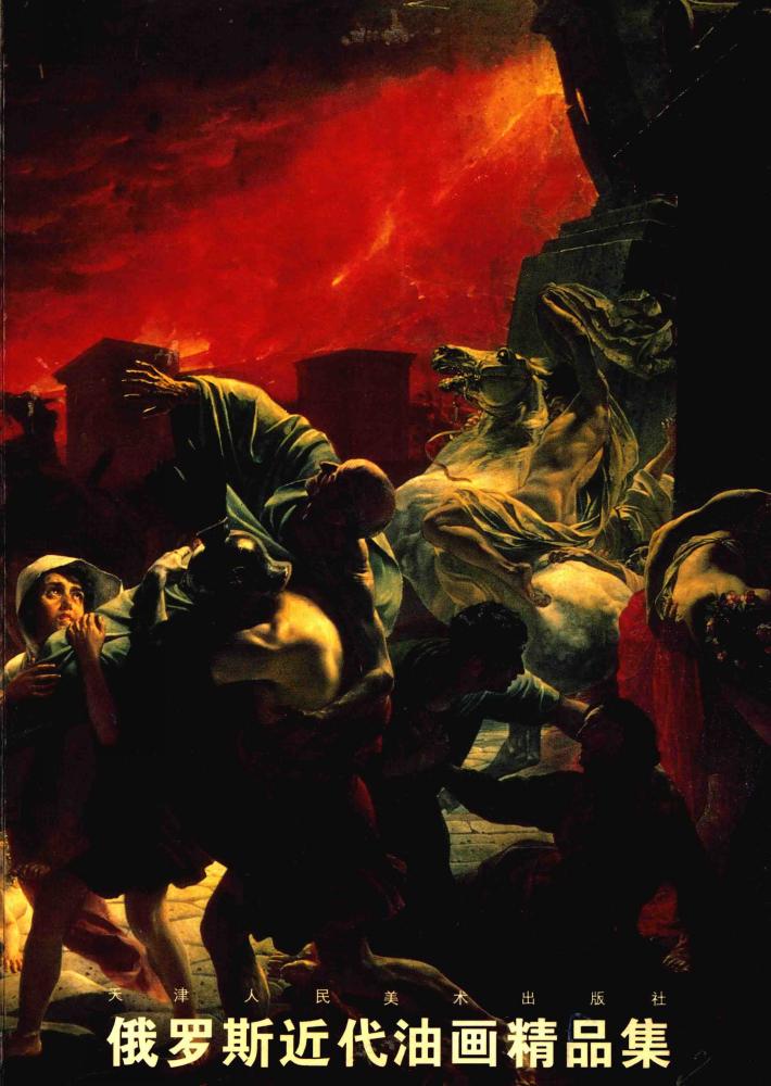 俄罗斯近代油画精品集 封面