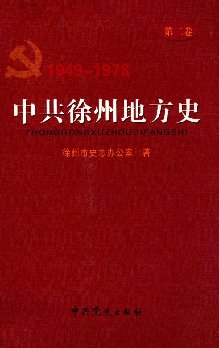 中共徐州地方史  第2卷  1949-1978 封面