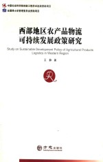 西部地区农产品物流可持续发展政策研究 封面