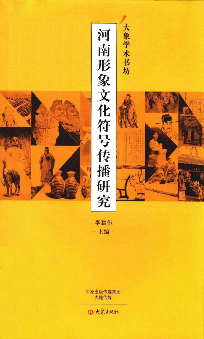 河南形象文化符号传播研究 封面
