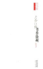 书香徐州 封面