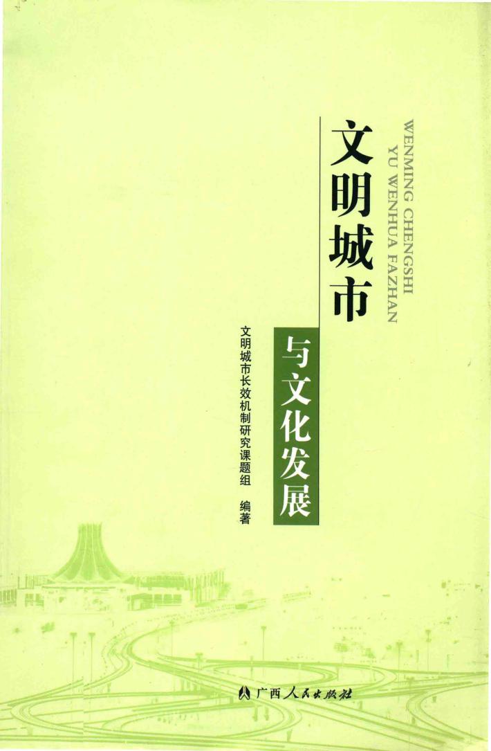 文明城市与文化发展 封面