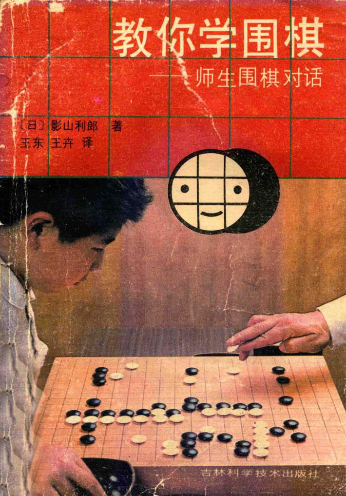 教你学围棋：师生围棋对话