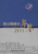 连云港统计年鉴  2011 封面