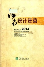 河南统计年鉴  2014  汉英对照 封面