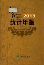 河南统计年鉴  2013 封面