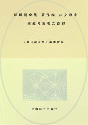 顾廷龙全集  著作卷  说文废字废义考  古匋文孴录 封面