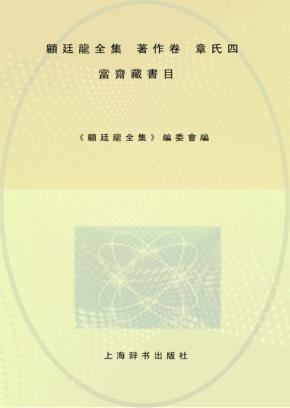 顾廷龙全集  著作卷  章氏四当斋藏书目 封面