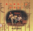莆仙廉政小戏剧情简介 封面
