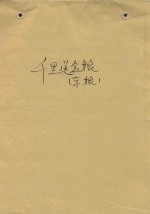 千里送金娘 封面