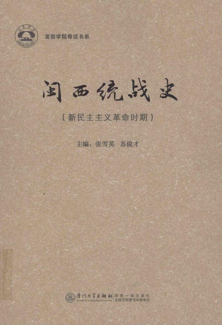 闽西统战史  新民主主义革命时期 封面