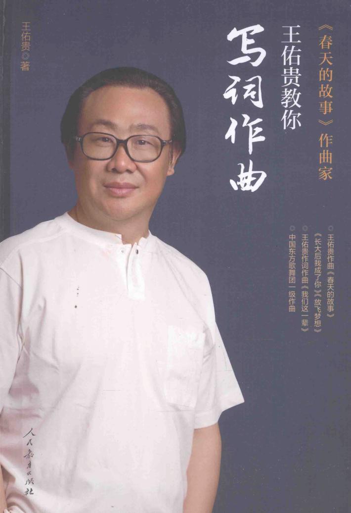 王佑贵教你写词作曲 封面