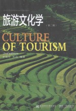 旅游文化学  第2版 封面