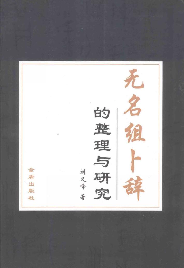 无名组卜辞的整理与研究 封面