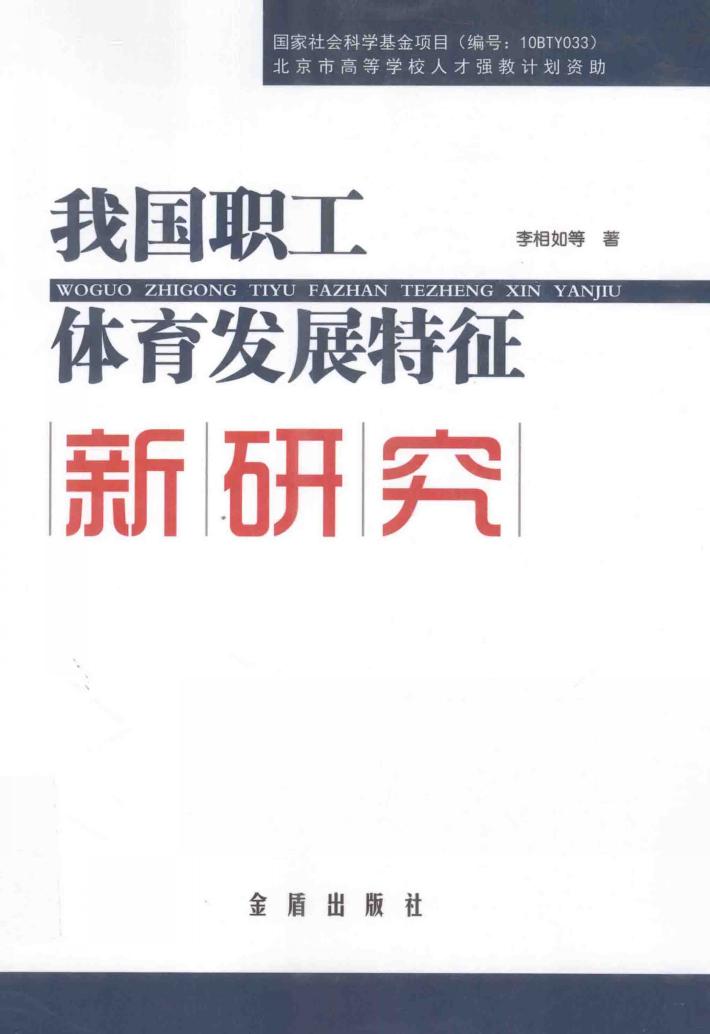 我国职工体育发展特征新研究 封面