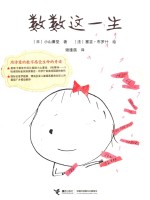 数数这一生 封面
