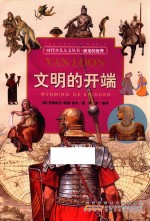 时代少儿人文丛书  房龙的世界  文明的开端 封面