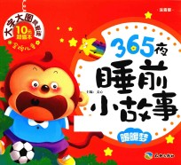 365夜睡前小故事  暖暖梦  注音版 封面