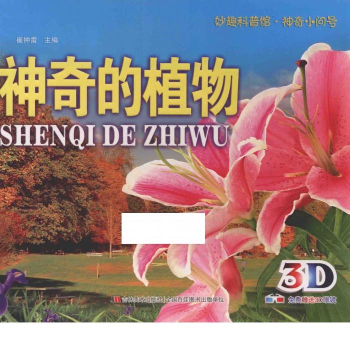 妙趣科普馆  神奇小问号  神奇的植物 封面