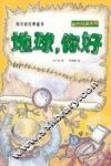 刘兴诗经典童书  自然科普系列  地球，你好 封面