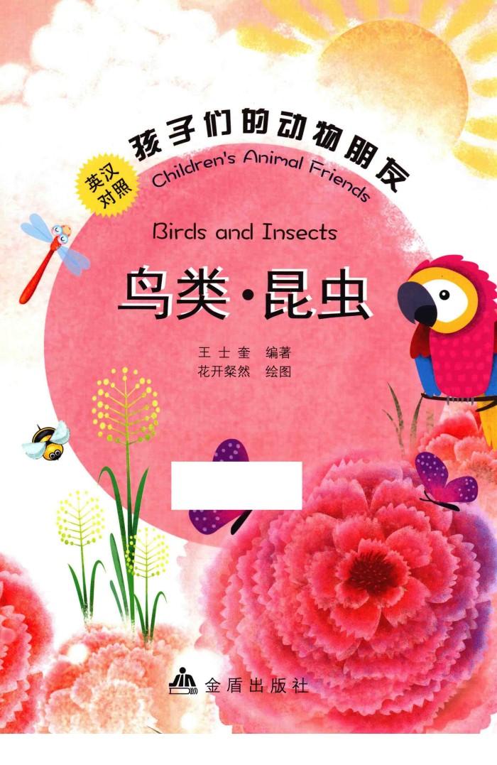 孩子们的动物朋友  鸟类  昆虫  英汉对照