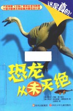 恐龙从未灭绝 封面